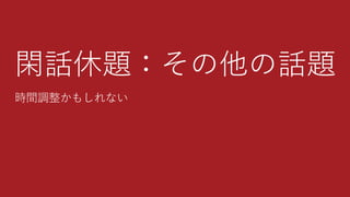 閑話休題：その他の話題
時間調整かもしれない
 