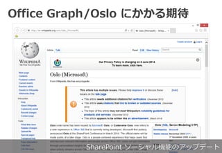 Office Graph/Oslo ˤڴ
SharePoint `ܤΥåץǩ`
 