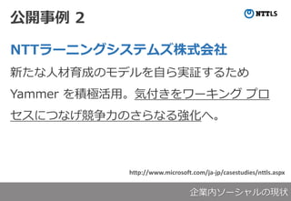 _ 2
NTT`˥󥰥ƥॺʽ
¤˲ɤΥǥԤg^뤿
Yammer eOáݸ` ץ
ˤĤʤΤʤ돊ء
http://www.microsoft.com/ja-jp/casestudies/nttls.aspx
Iڥ`άF״
 