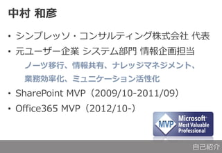 д 
? ץå?󥵥ƥʽ 
? Ԫ``I ƥಿT 󻭵
Ω`ССʥåޥͥȡ
IՄʻߥ˥`Ի
? SharePoint MVP2009/10-2011/09
? Office365 MVP2012/10-
ԼB
 