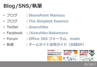 Blog/SNS/̹P
? ֥ SharePoint Maniacs
? ֥ The Simplest Essence
? Twitter @saruhiko
? Facebook /Kazuhiko.Nakamura
? Forum Office 365 ե`ࡢmsdn
? ̹P `ॵȻåɣսUBP
ԼB
 