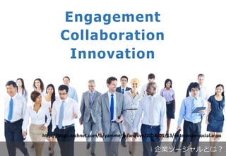 Enterprise Social ΁Engagement
Collaboration
Innovation
http://blogs.technet.com/b/yammerjp/archive/2014/05/13/enterprise-social.aspx
I`Ȥϣ
 