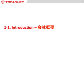 4	
  
1-­‐1.	
  Introduc:on	
  –	
  会社概要	
  
 