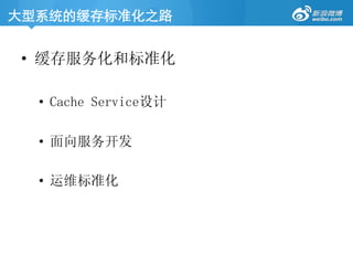大型系统的缓存标准化之路	
•  缓存服务化和标准化
•  Cache Service设计
•  面向服务开发
•  运维标准化
 