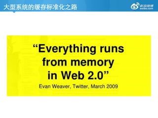 大型系统的缓存标准化之路	

 