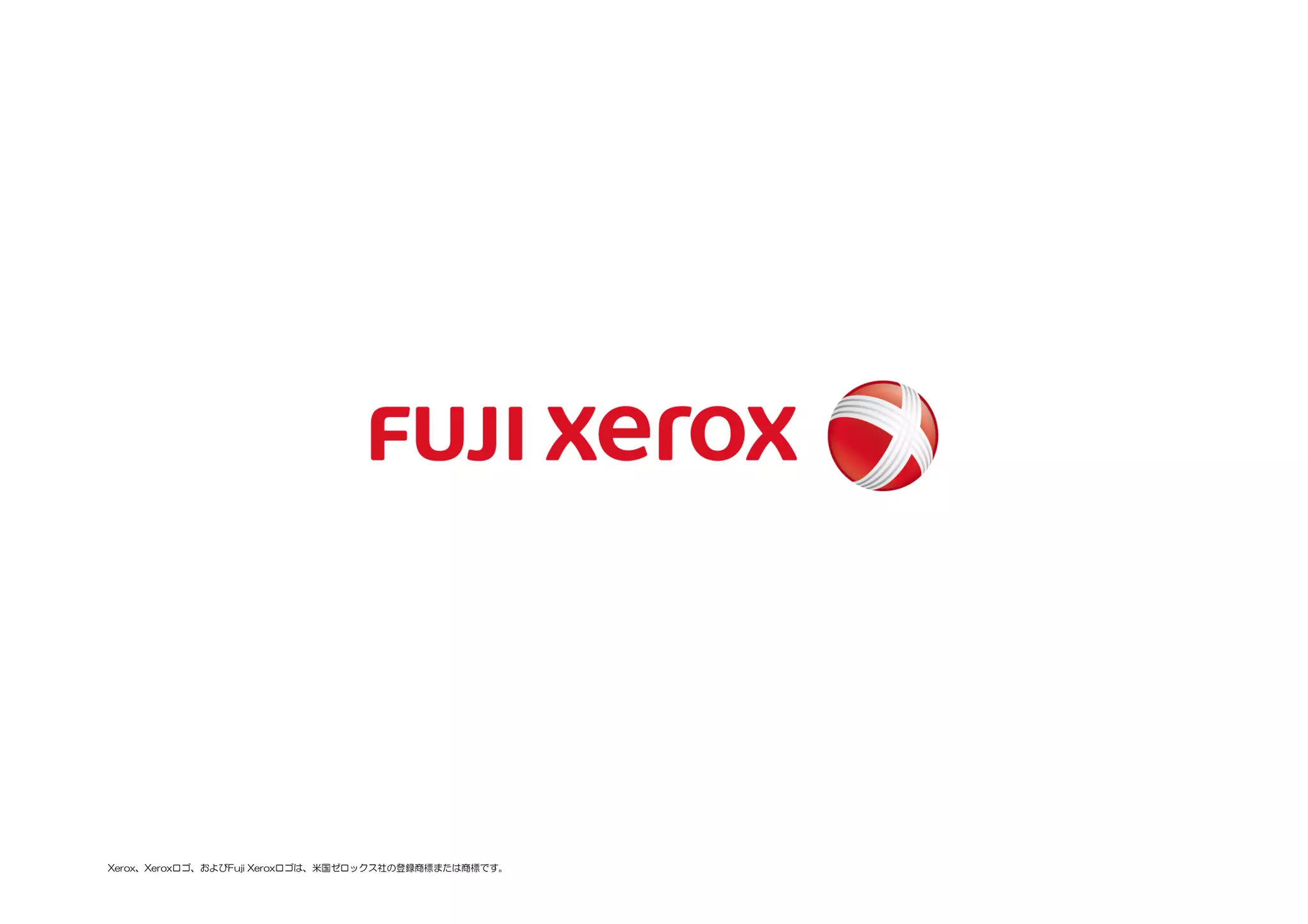 Xerox、Xeroxロゴ、およびFuji Xeroxロゴは、米国ゼロックス社の登録商標または商標です。
 