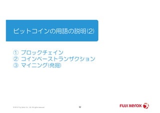ビットコインの用語の説明(2)
① ブロックチェイン
② コインベーストランザクション② コインベーストランザクション
③ マイニング(発掘)
52© 2014 Fuji Xerox Co., Ltd. All rights reserved.
 