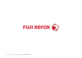 Xerox、Xeroxロゴ、およびFuji Xeroxロゴは、米国ゼロックス社の登録商標または商標です。
 