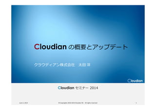Cloudian の概要とアップデート
Cloudian セミナー 2014
June 2, 2014 © Copyrights 2010-2014 Cloudian KK. All rights reserved. 1
クラウディアン株式会社 太田 洋
 