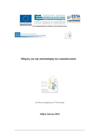Οδηγίες για την πιστοποίηση των εκπαιδευτικών
Διεύθυνση Επιμόρφωσης & Πιστοποίησης
Αθήνα, Ιούνιος 2014
 