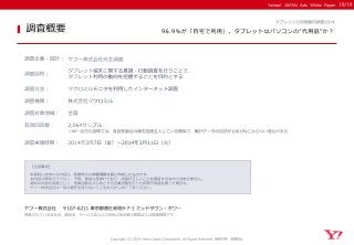 ＜Yahoo!プロモーション広告＞96.9％が「自宅で利用」。 タブレットはパソコンの“代用品” か？