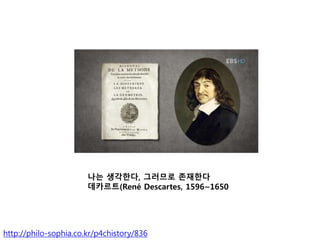 ?? ????, ???? ????
????(Ren Descartes, 1596~1650
http://philo-sophia.co.kr/p4chistory/836
 