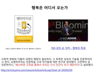 TED ?? ? ?? - ??? ??
http://article.joins.com/news/article/article.asp?total_id=10292250
??? ??? ???
??? ???? ??? ? ???, ???? ????
??? ??? ??? ??? ??? ????. ? ??? ??? ??? ?????
? ??. ?????? ???? ?? ???? ?? ??? ????. ???? ?
?????, ???? ??? ??? ??? ?? ??? ?? ????? ????
 