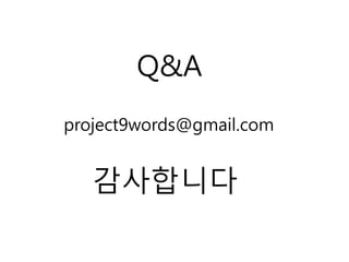 Q&A
?????
project9words@gmail.com
 