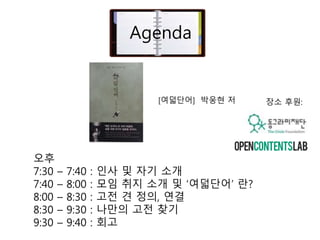??
7:30 C 7:40 : ?? ? ?? ??
7:40 C 8:00 : ?? ?? ?? ? ???? ??
8:00 C 8:30 : ?? ? ??, ??
8:30 C 9:30 : ??? ?? ??
9:30 C 9:40 : ??
Agenda
?? ??:[????] ??? ?
 