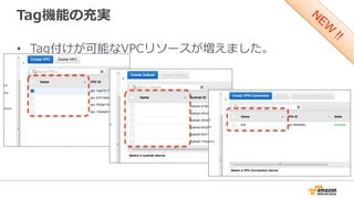 Tag機能の充実
•  Tag付けが可能なVPCリソースが増えました。
 