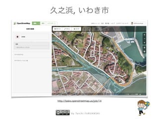 b y Ta i c h i F U R U H A S H I
久之浜, いわき市
http://tasks.openstreetmap.us/job/14
 