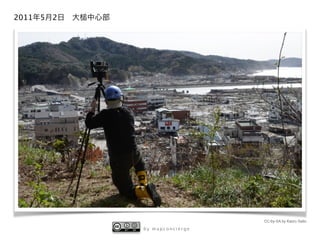 b y m a p c o n c i e r g e
2011年5月2日 大 中心部
CC-by-SA by Kaoru Saito
 