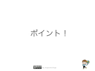 b y m a p c o n c i e r g e
ポイント！
 