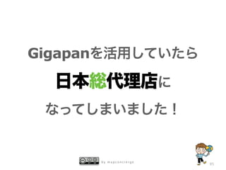 b y m a p c o n c i e r g e
95
Gigapanを活用していたら
日本総代理店に
なってしまいました！
 