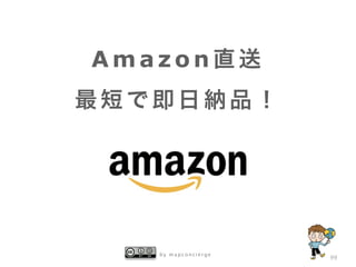 b y m a p c o n c i e r g e
99
A m a z o n 直 送
最 短 で 即 日 納 品 ！
 