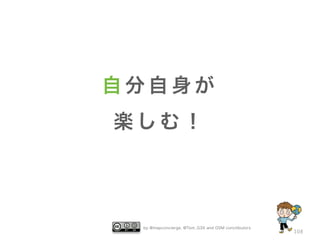 by @mapconcierge, @Tom_G3X and OSM conctibutors
108
自 分 自 身 が
楽 し む ！
 