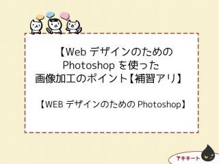 WebデザインのためのPhotoshopを使った画像加工のポイント【補習アリ】 先生：田中 晶子