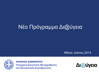 Αθήνα, Ιούνιος 2014
Nέο Πρόγραμμα Δι@ύγεια
 