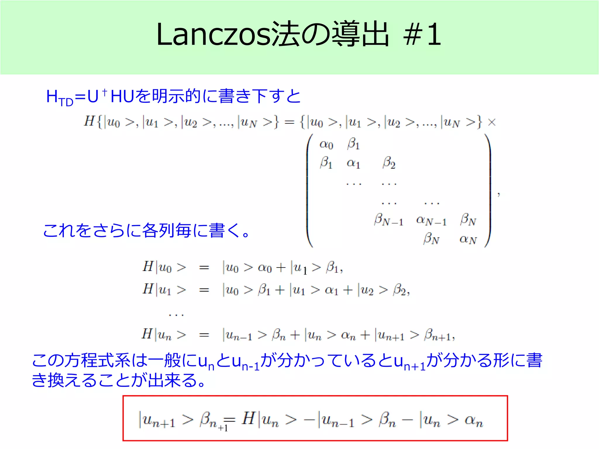Lanczos法の導出 #1
HTD=U†HUを明示的に書き下すと
これをさらに各列毎に書く。
1
この方程式系は一般にunとun-1が分かっているとun+1が分かる形に書
き換えることが出来る。
+1
 
