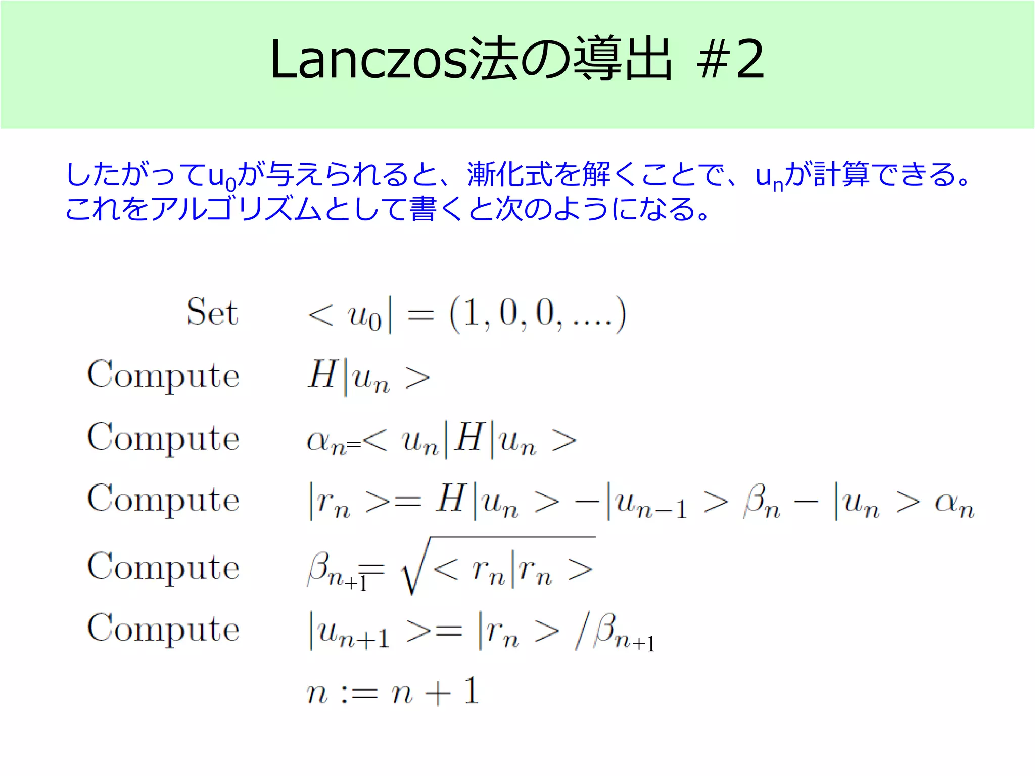 Lanczos法の導出 #2
したがってu0が与えられると、漸化式を解くことで、unが計算できる。
これをアルゴリズムとして書くと次のようになる。
=
+1
+1
 