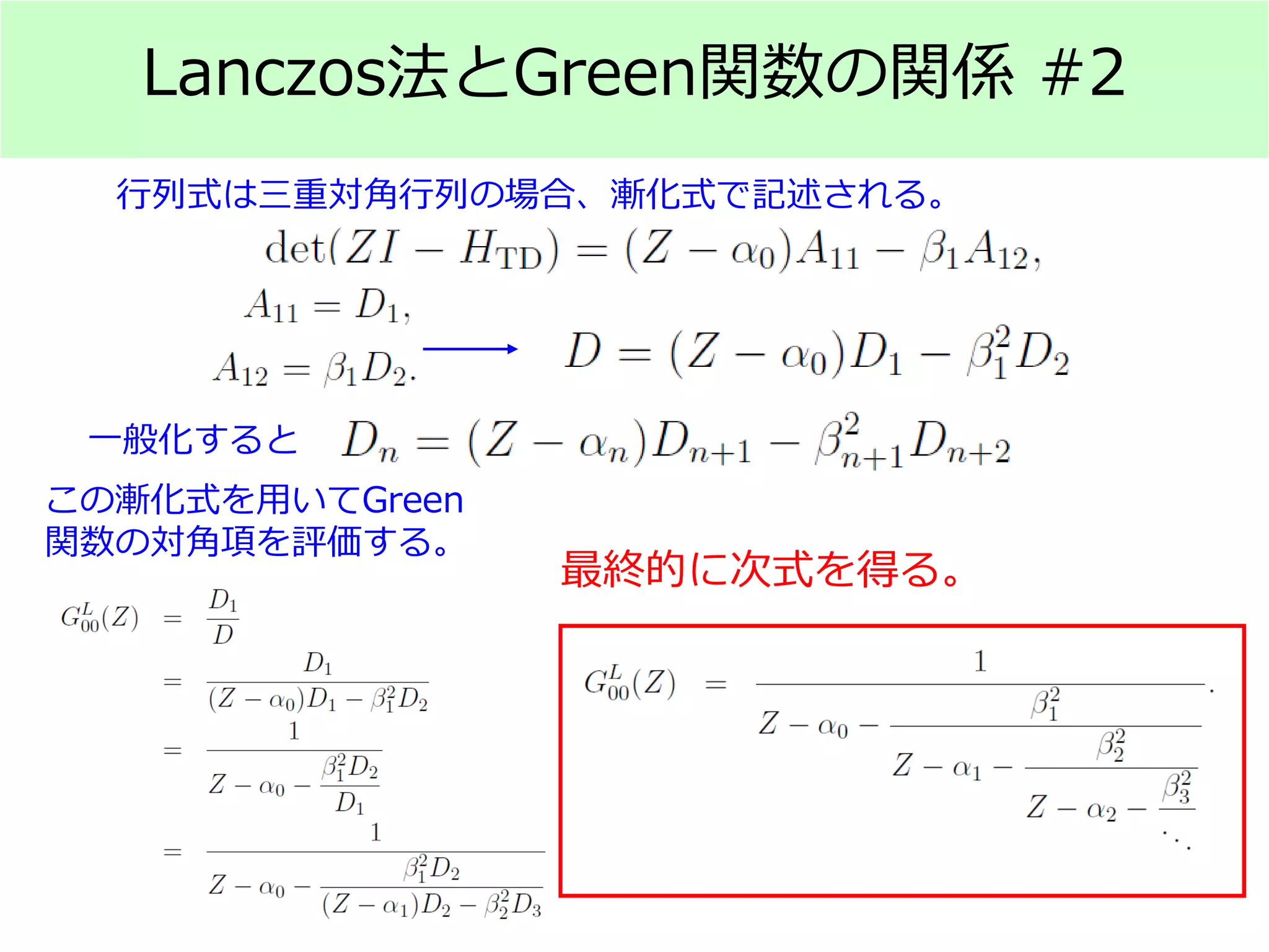 Lanczos法とGreen関数の関係 #2
行列式は三重対角行列の場合、漸化式で記述される。
一般化すると
この漸化式を用いてGreen
関数の対角項を評価する。
最終的に次式を得る。
 