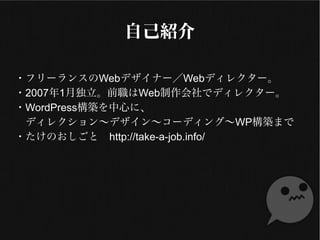ԼB
?ե`󥹤Webǥʩ`Webǥ쥯`
?20071¶ǰWebǥǥ쥯`
?WordPressBĤˡ
ǥ쥯󡫥ǥ󡫥`ǥ󥰡WPBޤ
?Τȡhttp://take-a-job.info/
 