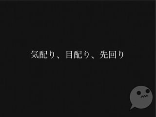 気配り、目配り、先回り
 