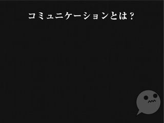コミュニケーションとは？
 