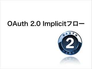 OAuth  2.0  Implicitフロー
 
