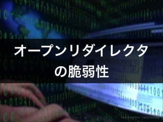 オープンリダイレクタ
の脆弱性
Marsmettnn  Tallahassee
 