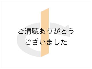 ご清聴ありがとう  
ございました
 