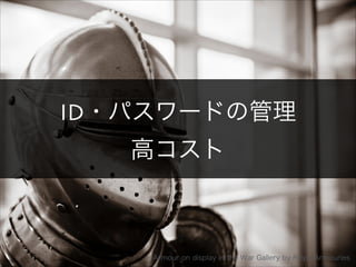 Armour on display in the War Gallery by Royal Armouries
ID・パスワードの管理理  
⾼高コスト
Armour  on  display  in  the  War  Gallery  by  Royal  Armouries
 