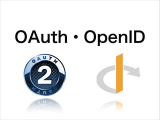 OAuth・OpenID
 