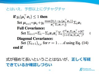 とはいえ、予想以上にグチャグチャ
式が極めて⻑⾧長いということはないが、正しく写経
できているか確認しづらい
18	
 