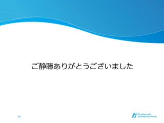ご静聴ありがとうございました
44	
 