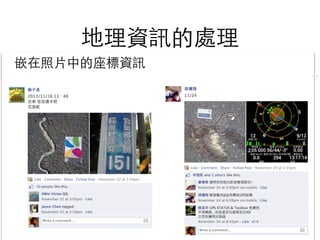 經緯度座標	

公路⾥里程
地理資訊的處理
公路⾥里程
國道省道之公程⾥里程資
料⼰己經是Open Data
電⼒力座標
電⼒力座標有公開的⽅方
法，轉換成TM2 67
特⽴立獨⾏行的座標格式尺度⼤大且模糊的地名 只有公路沒有⾥里程地名簡寫本來的地名資料庫中沒有這個地名嵌在照⽚片中的座標資訊
 