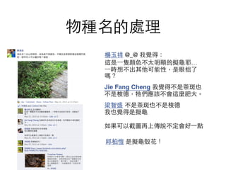 物種名的處理
楊⽟玉祥 @_@ 我覺得：
這是⼀一隻顏⾊色不太明顯的擬⻱⿔龜耶…
⼀一時想不出其他可能性，是眼拙了
嗎？
Jie Fang Cheng 我覺得不是茶斑也
不是梭德，牠們應該不會這麼肥⼤大。
梁智盛 不是茶斑也不是梭德
我也覺得是擬⻱⿔龜
!
如果可以截圖再上傳說不定會好⼀一點
邱柏愷 是擬⻱⿔龜殼花！
 