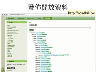 發佈開放資料
http://enjoymoths.biodiv.tw/
http://roadkill.tw
 
