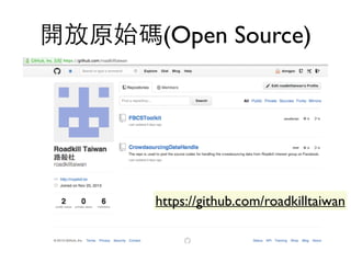 開放原始碼(Open Source)
https://github.com/roadkilltaiwan
 
