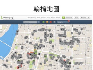 輪椅地圖
• 利⽤用OSM的建物中wheelchair=yes的標記來告訴使
⽤用者，那⼀一棟建築物是無障礙空間
 