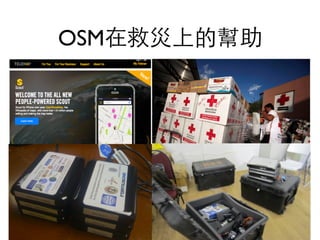 OSM在救災上的幫助
 