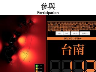 參與	

Participation
• 零的轉移g0v
 