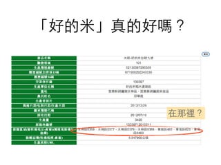 「好的⽶米」真的好嗎？
在那裡？
 