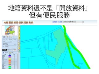 地籍資料還不是「開放資料」
但有便⺠民服務
 